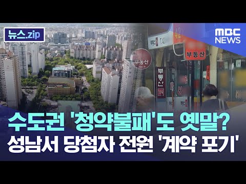 수도권 &amp;#39;청약불패&amp;#39;도 옛말? 성남서 당첨자 전원 &amp;#39;계약 포기&amp;#39; [뉴스.zip/MBC뉴스]