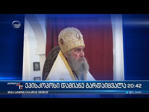 ეპისკოპოსი დამიანე გარდაიცვალა