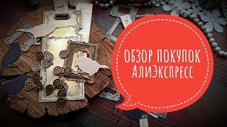 картинка: обзор покупок АлиЭкспресс для скрбукинга #скрапбукинг #покупки #алиэкспресс