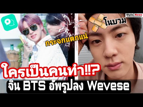 ใครเป็นคนทำ!-JIN-BTS-โพสต์รูปบ