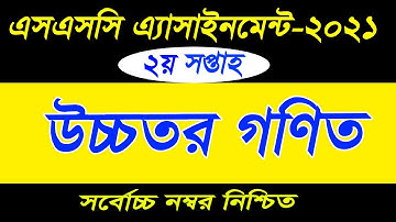 SSC 2021 Higher Math assignment 2nd Week || SSC assignment 2021 || উচ্চতর গণিত এসাইনমেন্ট @BadalSir