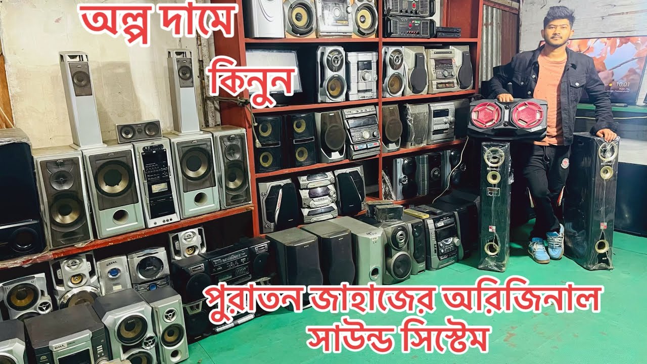 এত কম দামে কেউ দিবে না অল্প দামে কিনুন পুরাতন জাহাজের অরিজিনাল সাউন্ড সিস্টেম এবং টিভি 