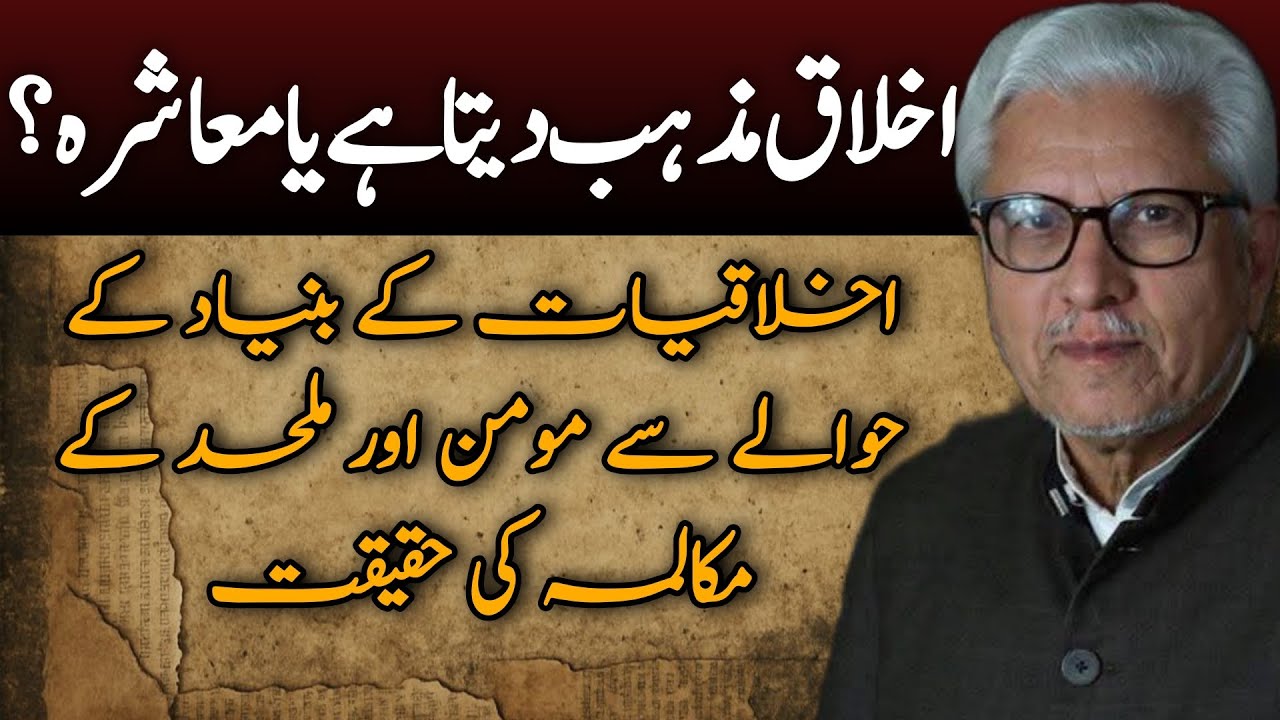 Does Morality Come from Religion or Society?|اخلاق مذہب دیتا ہے یا معاشرہ؟ JAVED AHMAD GHAMIDI #gcil