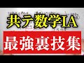 【共テ数学IA】知らなきゃ損な裏技集__これで解答時間をキュッと短縮します（二次関数、命題と集合、整数の性質、確率、図形）