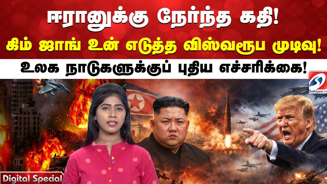 ஈரானுக்கு நேர்ந்த கதி! கிம் ஜாங் உன் எடுத்த விஸ்வரூப முடிவு! உலக நாடுகளுக்குப் புதிய எச்சரிக்கை!