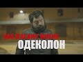 ОДЕКОЛОН – КАК УГАСАЮТ ЖИЗНИ (ДОК. ФИЛЬМ)