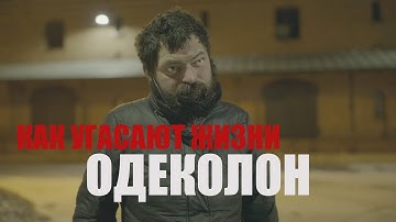 ОДЕКОЛОН – КАК УГАСАЮТ ЖИЗНИ (ДОК. ФИЛЬМ)