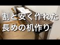 【DIY机作り】ShelfLinksで作る、割と安く済む机作り[2019/10/07]VLOG