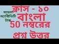 model activity task class-10 Bengali part 8(October)