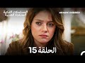 اليراع الحلقة 15 Arabic Dubbed Long Version 