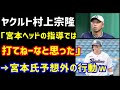 ヤクルト村上宗隆「宮本元ヘッドの指導では打てねーなと思った、したくねーなと思った」→ド直球コメントに宮本慎也さん予想外の行動ｗ（ノ・ボールガールの野球NEWS）