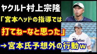 ヤクルト村上宗隆「宮本元ヘッドの指導では打てねーなと思った、したくねーなと思った」→ド直球コメントに宮本慎也さん予想外の行動ｗ（ノ・ボールガールの野球NEWS）