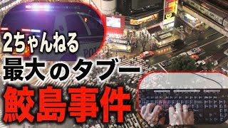 2ちゃんねる最大の都市伝説 鮫島事件の真相とは?【都市伝説】