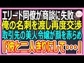 【感動する話】8年ぶりに海外から帰ってきた俺を知らないエリート同僚「こいつはただの無能ですｗ」→取引先と商談がまとまらず俺が名刺を渡して対応すると取引先令嬢「彼と二人にして」【いい話・朗読・泣ける話】