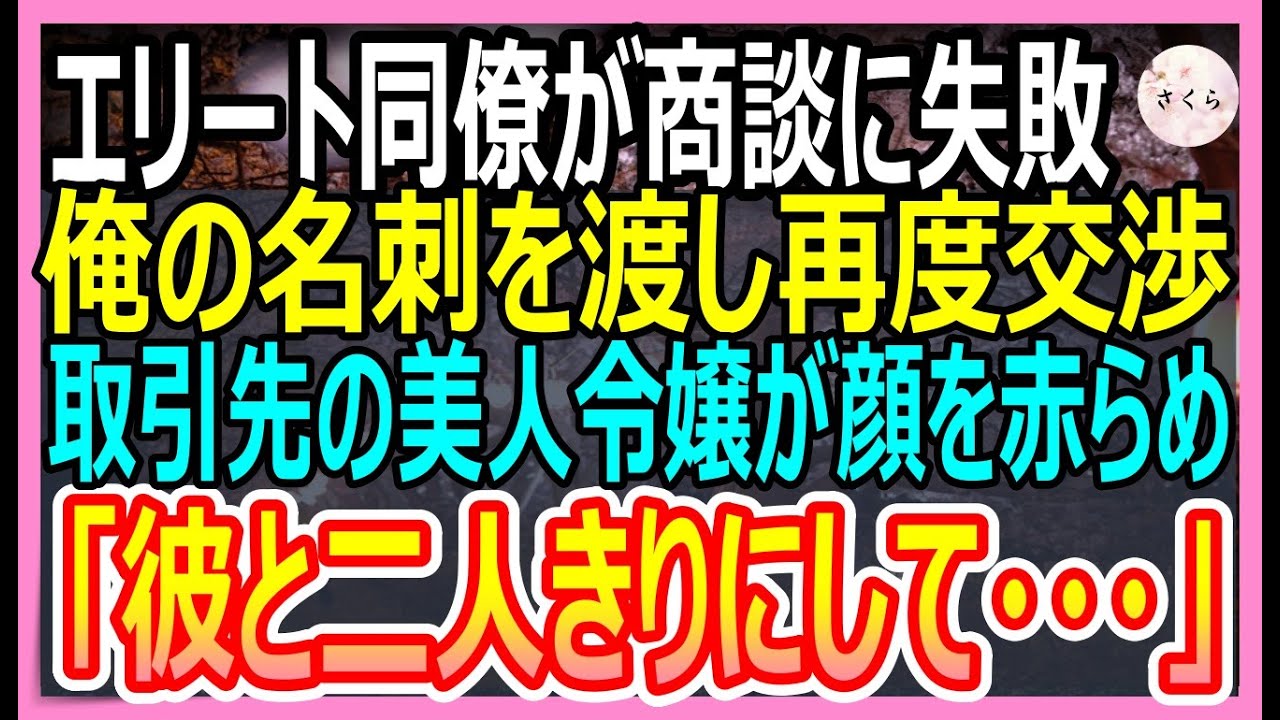 【感動する話】8年ぶりに海外から帰ってきた俺を知らないエリート同僚「こいつはただの無能ですｗ」→取引先と商談がまとまらず俺が名刺を渡して対応すると取引先令嬢「彼と二人にして」【いい話・朗読・泣ける話】