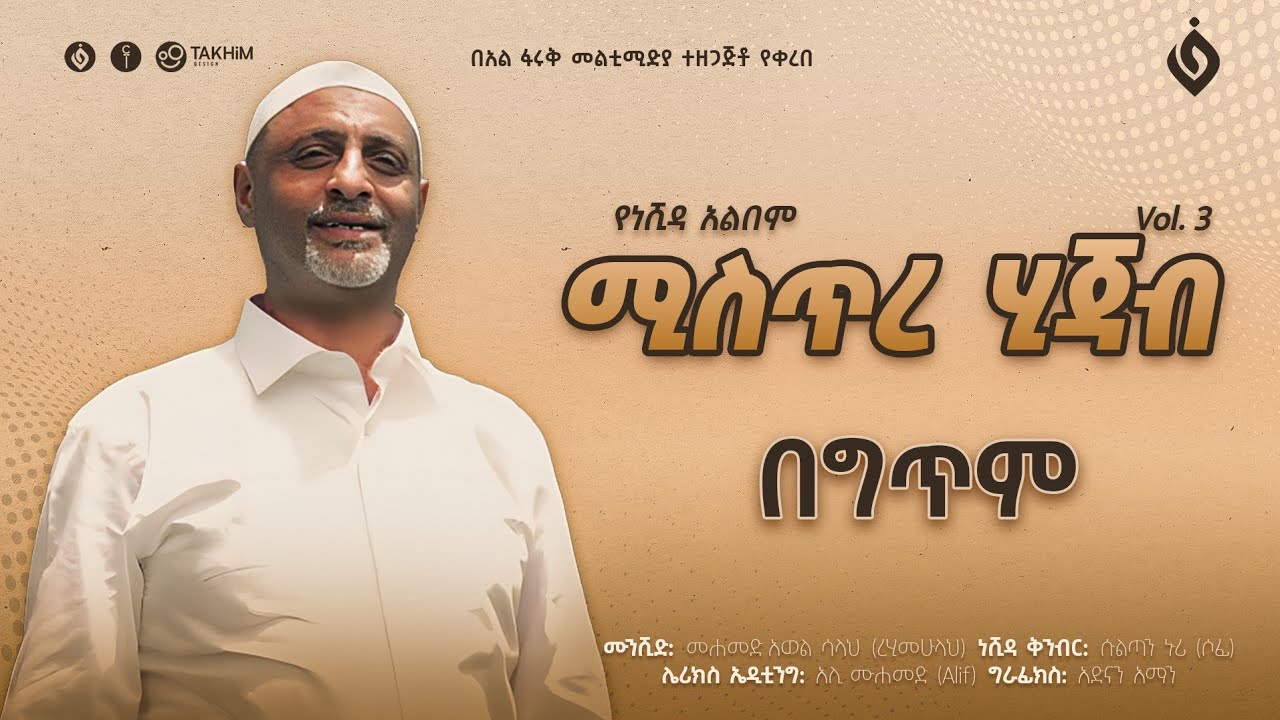 መሀመድ አወል ሳላህ||Mohammed Awel Salah||ሚስጥረ ሂጃብ||Vol.3 @alfarukmultimediaproduction