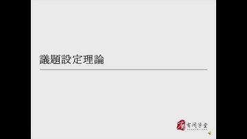 传播学27:議題設定理論