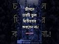 জীবনে এই চারটি ভুল দ্বিতীয়বার করবেন না।। Motivational Video। APJ Abdul Kalam Bani। #shorts #trending