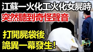 江蘇一名火化工火化一具年輕女屍時，突然聽到奇怪聲音，打開屍袋後，詭異一幕發生！