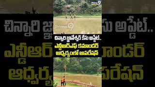 Kakinada Jahnavi Missing చిన్నారి జ్ఞానేశ్వర్ కేసు అప్డేట్....ఎన్డీఆర్ఎఫ్ కమాండర్ ఆధ్వర్యంలో ఆపరేషన్