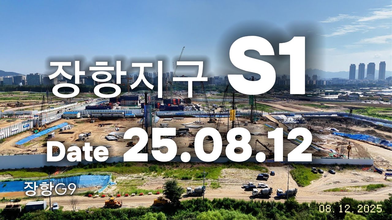 [청약종료] 고양시 장항지구 장항 S1, S2 블록 드론임장 Feat. 장항 아테라 (25.08.12)