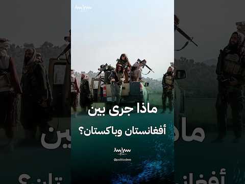 كيف اشتعلت النار بين أفغانستان وباكستان