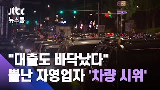 "대출도 바닥났다"…뿔난 자영업자들 한밤 '차량 시위' / JTBC 뉴스룸