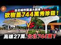 (國語)台北744萬秀珍菇遮陽傘！城市降溫還是本末倒置？ #台北市 #蔣萬安  #秀珍菇遮陽傘  #砍樹 #城市降溫 #高雄市 #高雄遮陽傘 #公共工程
