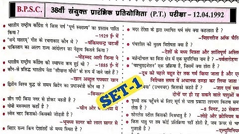 "BPSC 38th Prelims 1992 | महत्वपूर्ण प्रश्न-उत्तर (Set-1) | BPSC Previous Year Question"