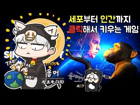 아나 현질까지 하게만드네..무료 세포키우기 - 셀 투 싱귤레리티 [웁tv]