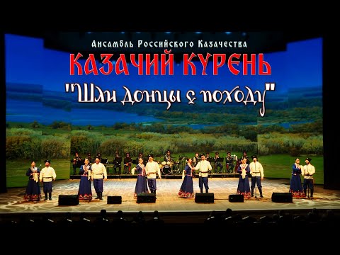 Видео: Казачий курень - Шли донцы с походу