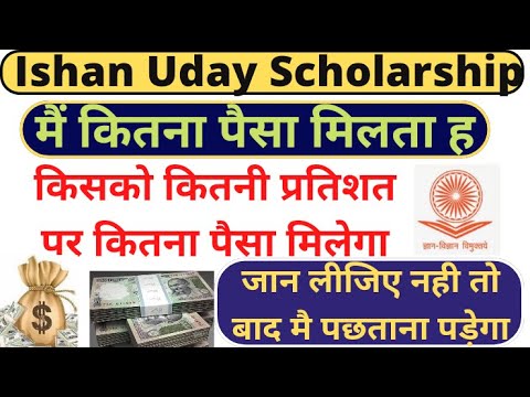 Ishan Uday Scholarship मै कितना पैसा मिलता ह। ?How Much Scholarship you will ishan uday Scholarship