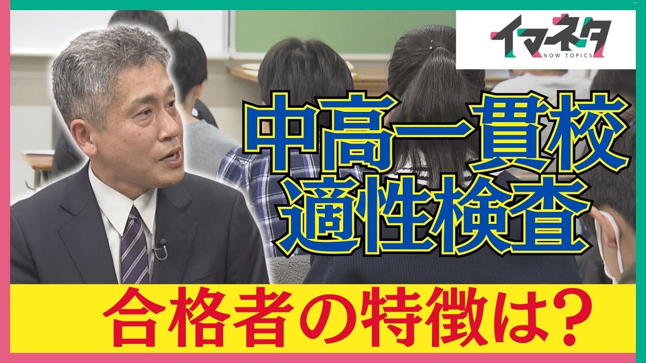 2年目を迎える愛知県の公立中高一貫校　今年の志願者は？難易度は？合格者の特徴は？　受験の専門家に聞く【イマネタ】