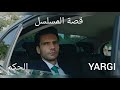 مسلسل الحكم قصة المسلسل 