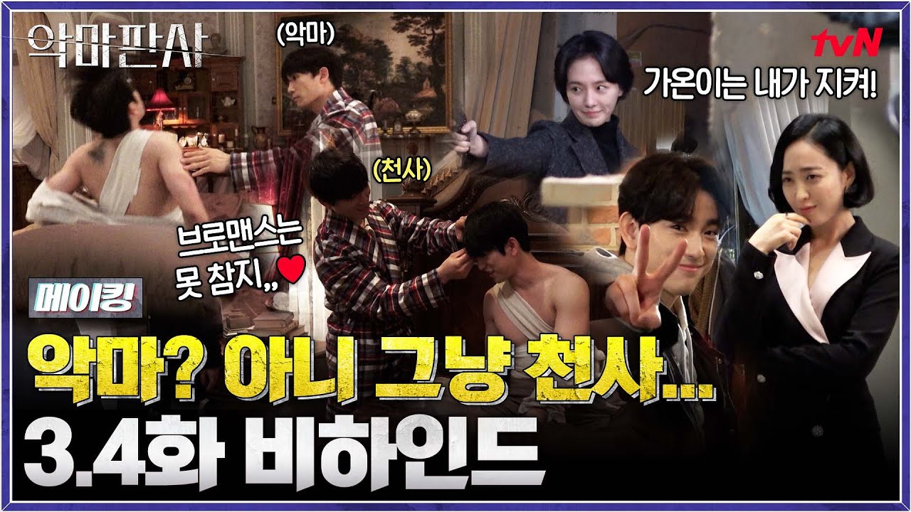 [메이킹] 악마? 아니 그냥 천사... 이렇게 설레도 되는 건지 모르겠는 알콩달콩 비하인드 #악마판사 EP.4