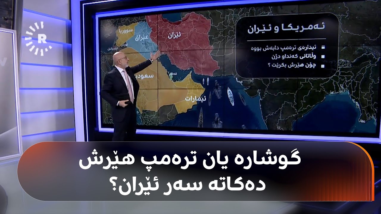 ئێران، ئەمریکا و کوڕە نازدارەکەی ترەمپ. شرۆڤەی لهۆن نەسرەدین
