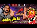 لماذا فشل الاهلي ضد الترجي؟ | تفصيل اللحظات الحاسمة