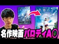 『天気の子』のパロディA●が色んな意味でヤバかった…【沖田遊戯】