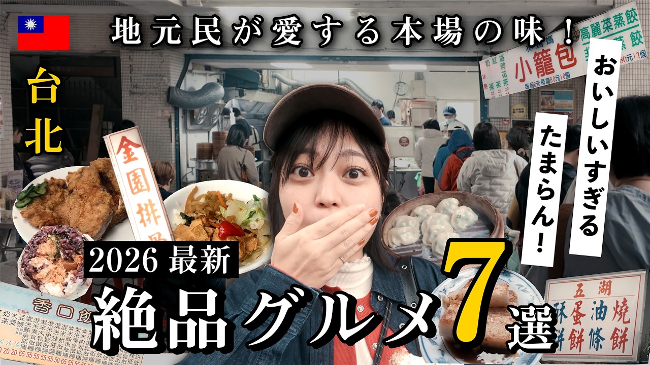 【台北】2026年に行くべき「行列店7選」完全攻略！これぞ地元民が愛する神グルメ