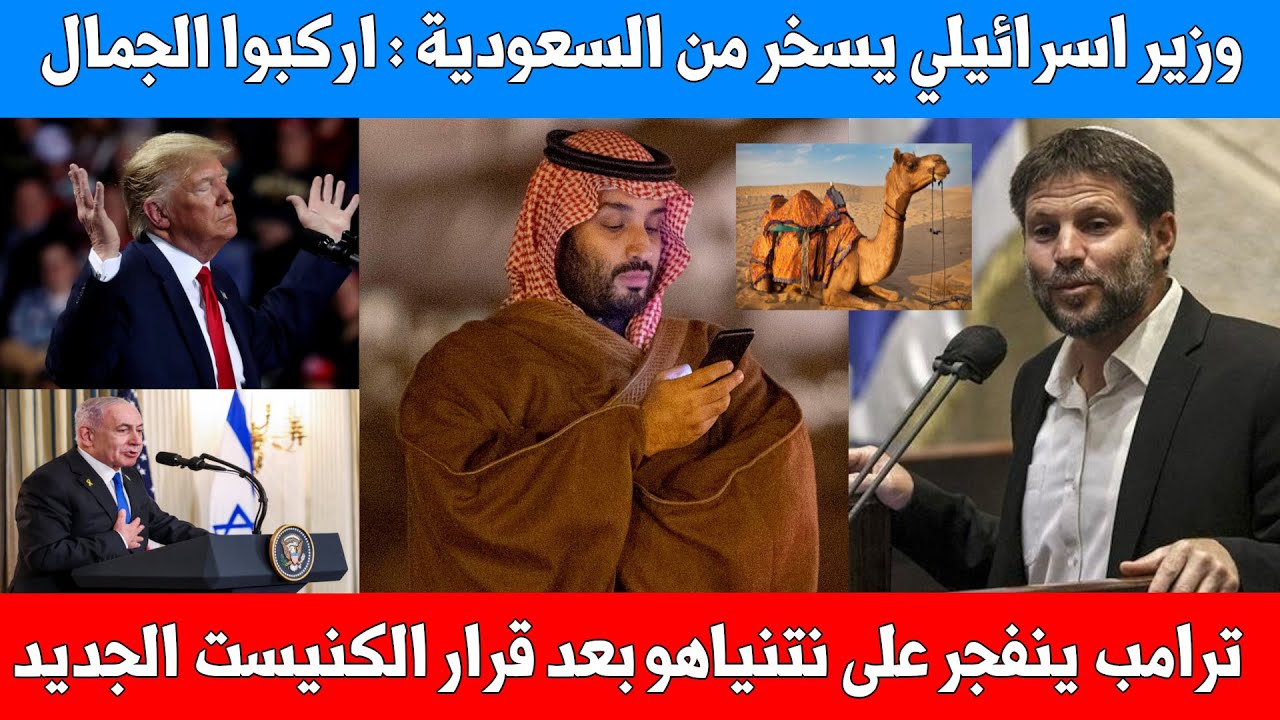 ترامب ينفجر على نتنياهو بعد قرار الكنيست الجديد وغضب سعودي بعد سخرية اسرائيل