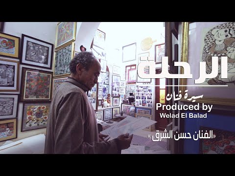 باب مصر الرحلة سيرة الفنان حسن الشرق