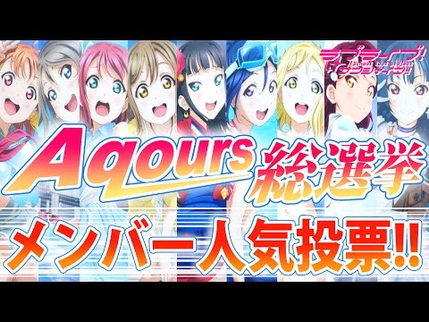 人気no 1は誰だ 人気投票 ラブライブ サンシャイン Aqoursメンバー９人の中から１位を決めます Lovelive Sunshine Youtube