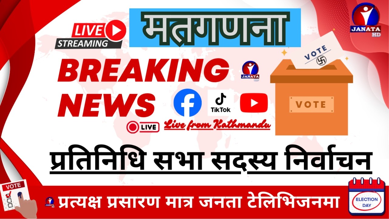 प्रतिनिधि सभा सदस्य निर्वाचन मतगणना || प्रत्यक्ष प्रसारण || Kathmandu || LIVE || Janata TV ||