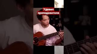 МАЛЫШ - ВИРТУОЗ удивил преподавателя #гитара #гитарист #akstar #gitara #акстар #guitar #shorts