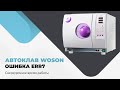 Автоклав WOSON. Ошибка Err7. Сверхурочное время работы