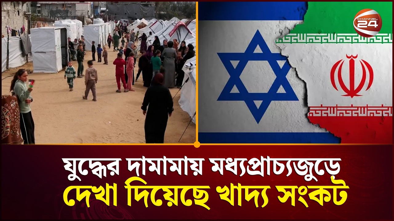 যুদ্ধের দামামায় মধ্যপ্রাচ্যজুড়ে দেখা দিয়েছে খাদ্য সংকট | Middle East Food Crisis | Channel 24