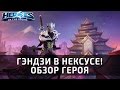 Гэндзи в Нексусе! Обзор героя по Heroes of the Storm