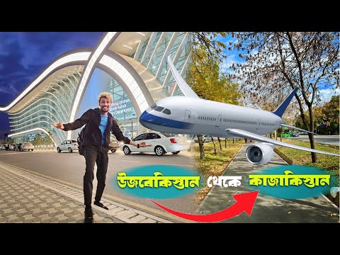 Visa ছাড়াই Uzbekistan থেকে Kazakhstan
