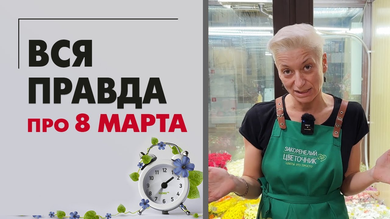 Вся правда о 8 марта. Закулисье цветочного магазина 2023 года. Праздник со слезами на глазах.