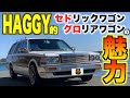 【旧車】Y30の魅力を伝えたい!大好きな車の魅力をご紹介します!